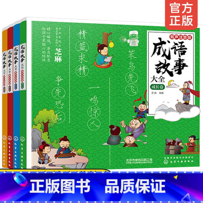 [正版]成语故事大全 注音版全套小学生版4册 6-8-12岁小学生小学1-6一二三四年级课外阅读书籍经典国学历史成语故事
