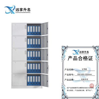 远享升名 五节柜 850*400*1950mm 个