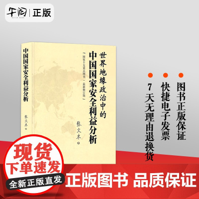 [正版] 世界地缘政治中的中国国家安全利益分析(新修订版)张文木 政治理论 国际关系 地缘政治理论 中国社会