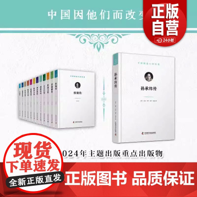 [正版]孙承纬传姜洋中国科学技术出版社9787523613740 传记书籍