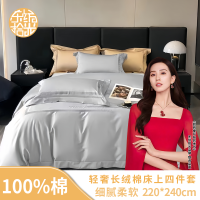 东纺拾光DF2004-01 轻奢长绒棉床上四件套220*240cm 哑光灰(单位:套)