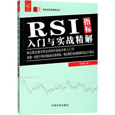 正版新书]RSI指标入门与实战精解刘振清9787515914268