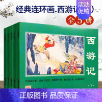 [正版]全新经典连环画.西游记(下)古代四大名著文学书籍西游记 下连环画小人书儿童漫画故事书湖南美术出版社西游记世界著名
