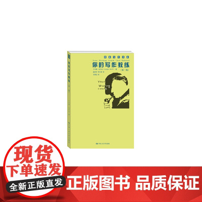 你的写作教练(第二版)(创意写作书系) Jurgen Wolff 中国人民大学出版社 正版书籍