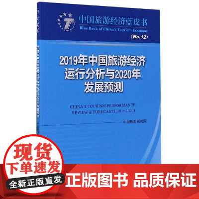 2019年中国旅游经济运行分析与2020年发展预测/中国