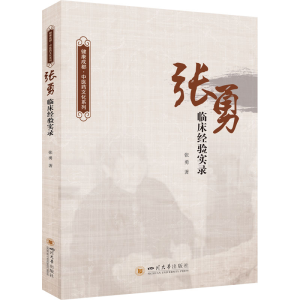 [M]张勇临床经验实录-9787569054279