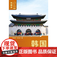 韩国(第3版)列国志(新版 ) 董向荣 宋文志 编著 亚洲国家 社会科学文献出版社正版 国情 历史 地理