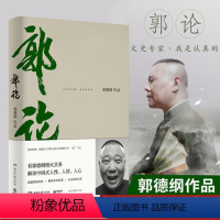 [正版]郭论 郭德纲口述中国文化通史 历史有冷暖老郭有故事 解读中国式人性人情人心现当代文学民俗历史文化书籍 博集天卷