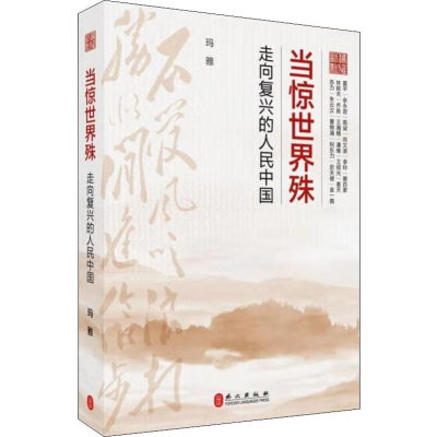 醉染图书当惊世界殊 走向复兴的人民中国9787119122526