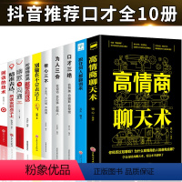 [正版]口才三绝全套10册为人三会套装修心三不3本高情商聊天术别输在不会表达上修行三不会人际交往说话技巧的书休心修身步