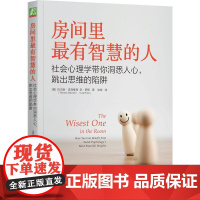 机工 房间里最有智慧的人:社会心理学带你洞悉人心,跳出思维的陷阱 [美]托马斯·吉洛维奇(Thomas Gilovic