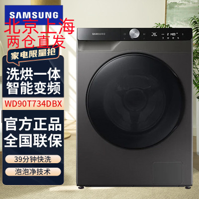 三星(SAMSUNG)WD90T734DBX/SC 9公斤 大容量 AI智能变频 洗烘一体滚筒全自动洗衣机