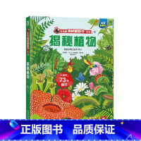 揭秘植物 [正版] 揭秘翻翻书系列儿童3D立体书揭秘植物3-6-8-10岁少儿科普百科全书动物趣味机关小学生幼儿园早教一