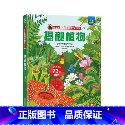 揭秘植物 [正版] 揭秘翻翻书系列儿童3D立体书揭秘植物3-6-8-10岁少儿科普百科全书动物趣味机关小学生幼儿园早教一