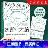 逆龄大脑-保持大脑年轻敏锐的新科学 [正版]逆龄大脑 尹烨 保持大脑年轻敏锐的新科学 桑贾伊古普塔著 陈东升做序 比尔盖