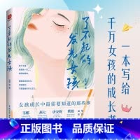 唐安妮推荐套装(全2册) [正版]了不起的发光女孩一本写给千万女孩的成长之书勇敢做自己认知觉醒成长中需要知道的那些事做真