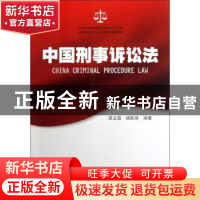 正版 中国刑事诉讼法 梁玉霞,杨胜荣编著 暨南大学出版社 978756