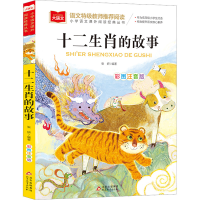 [M]十二生肖的故事 彩图注音版-9787570436293