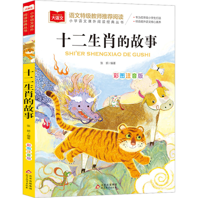 [M]十二生肖的故事 彩图注音版-9787570436293