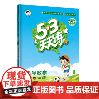 53天天练 小学数学 三年级下册 RJ 人教版 2024春季 含参考答案 赠测评卷
