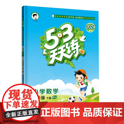 53天天练 小学数学 三年级下册 RJ 人教版 2024春季 含参考答案 赠测评卷