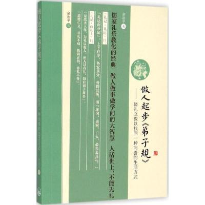 正版新书]做人起步《弟子规》:脩礼立教以找回一种向善的生活方
