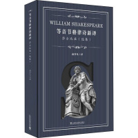 等音节格律诗新译莎士比亚(选集)