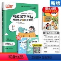 [正版]笔下生辉规范汉字字帖六年级上册语文人教版 随堂练字与同步默写小学生6年级上写字课课练硬笔楷书临摹描红字帖书写教
