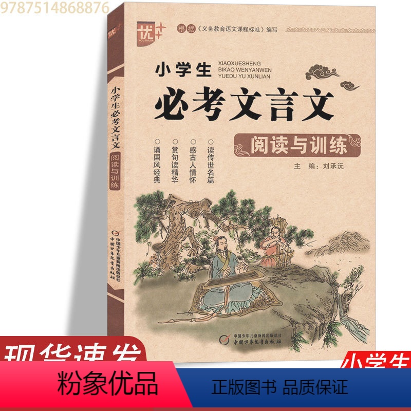 小学生必考文言文阅读与训练 [正版]优+《小学生必考文言文阅读与训练》文言文全解阅读助读注释完全解读启蒙读本大全阅读高效