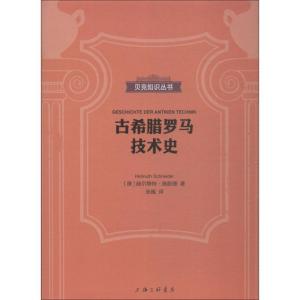 醉染图书古希腊罗马技术史9787542664297