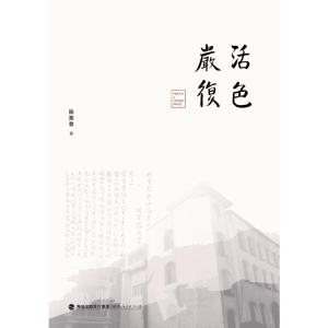 醉染图书活色严复9787211081462