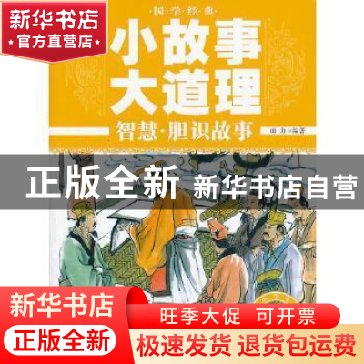 正版 国学经典小故事大道理:智慧·胆识故事 田力编著 现代出版社