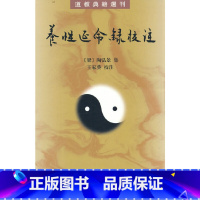 [正版]养性延命录校注(道教典籍选刊)