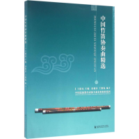 音像中国竹笛协奏曲精选王建民 主编