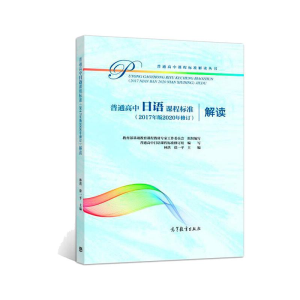 [M]普通高中日语课程标准(2017年版2020年修订)解读-9787040551075