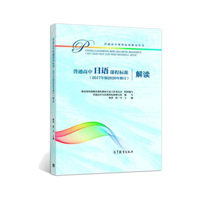 [M]普通高中日语课程标准(2017年版2020年修订)解读-9787040551075