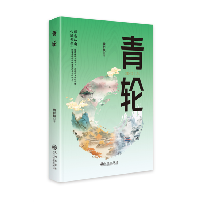 正版新书]青轮魏艳枫9787522532325