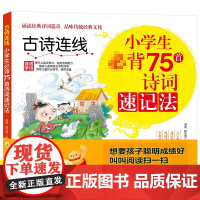 古诗连线小学生75首诗词速记法 注音彩图 小学生一二三四五六123456年级 6-9-12岁古诗词传统文化经典古诗文文言