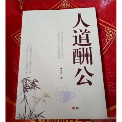 正版新书]人道酬公宋守慧 著9787517102823