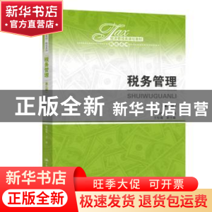 正版 税务管理 梁俊娇 中国人民大学出版社 9787300271033 书籍