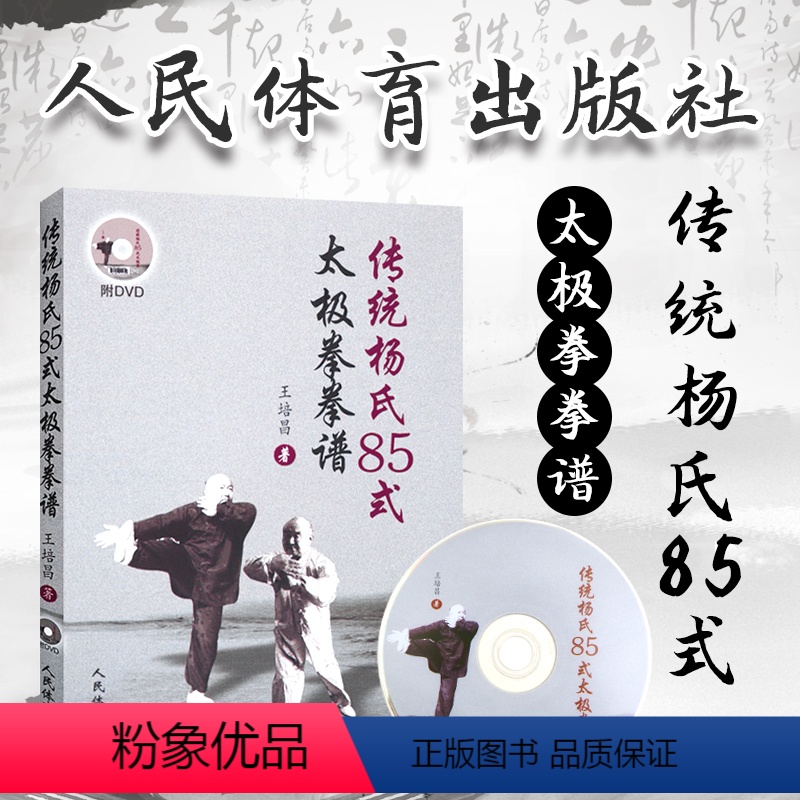 [正版] 传统杨氏85式太极拳拳谱武术书籍大全武功套路太极拳书籍武功能性训练武功秘籍书体育书籍内功心法气功书籍人民体育