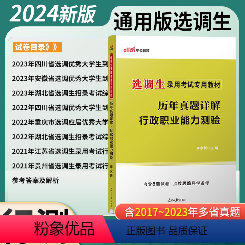 [正版]行测真题中公2024选调生考试用书行政职业能力测验历年真题试卷题库2023选调生考试真题试卷江苏贵州北京河北天