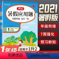 [正版]2021新版一年级应用题专项训练暑假一升二衔接小学数学应用题解题技巧人教版同步练习册20以内100以内加减法1