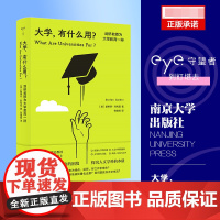 大学有什么用?剑桥教授为大学教育一辩 守望者·人间世 直面当今大学教育的困境 探究人文学科的本质 高考 斯蒂芬·科利尼