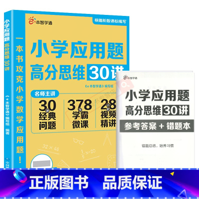 e本智学通小学应用题高分思维30讲 小学通用 [正版]2024版e本智学通小学应用题高分思维30讲名师主讲 小升初经典问
