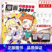 [正版]漫画Q版素材集3000例 哒哒猫 Q版漫画教程书Q版人物绘制技法入门 漫画表情造型素材 漫画人物动态结构教学 凤