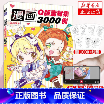[正版]漫画Q版素材集3000例 哒哒猫 Q版漫画教程书Q版人物绘制技法入门 漫画表情造型素材 漫画人物动态结构教学 凤