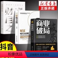[全3册]商业破局+吸引力+财富自由 [正版]抖音同款商业破局 +财富吸引力法则全2册 普通人的逆袭指南揭秘赚钱的底层