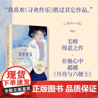 寻欢作乐 毛姆得意之作 面纱/月亮与六便士浪漫女性情感爱情英国文学英国小说毛姆自传外国文学婚姻与爱书籍