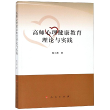 醉染图书高师心理健康教育理论与实践9787010196633